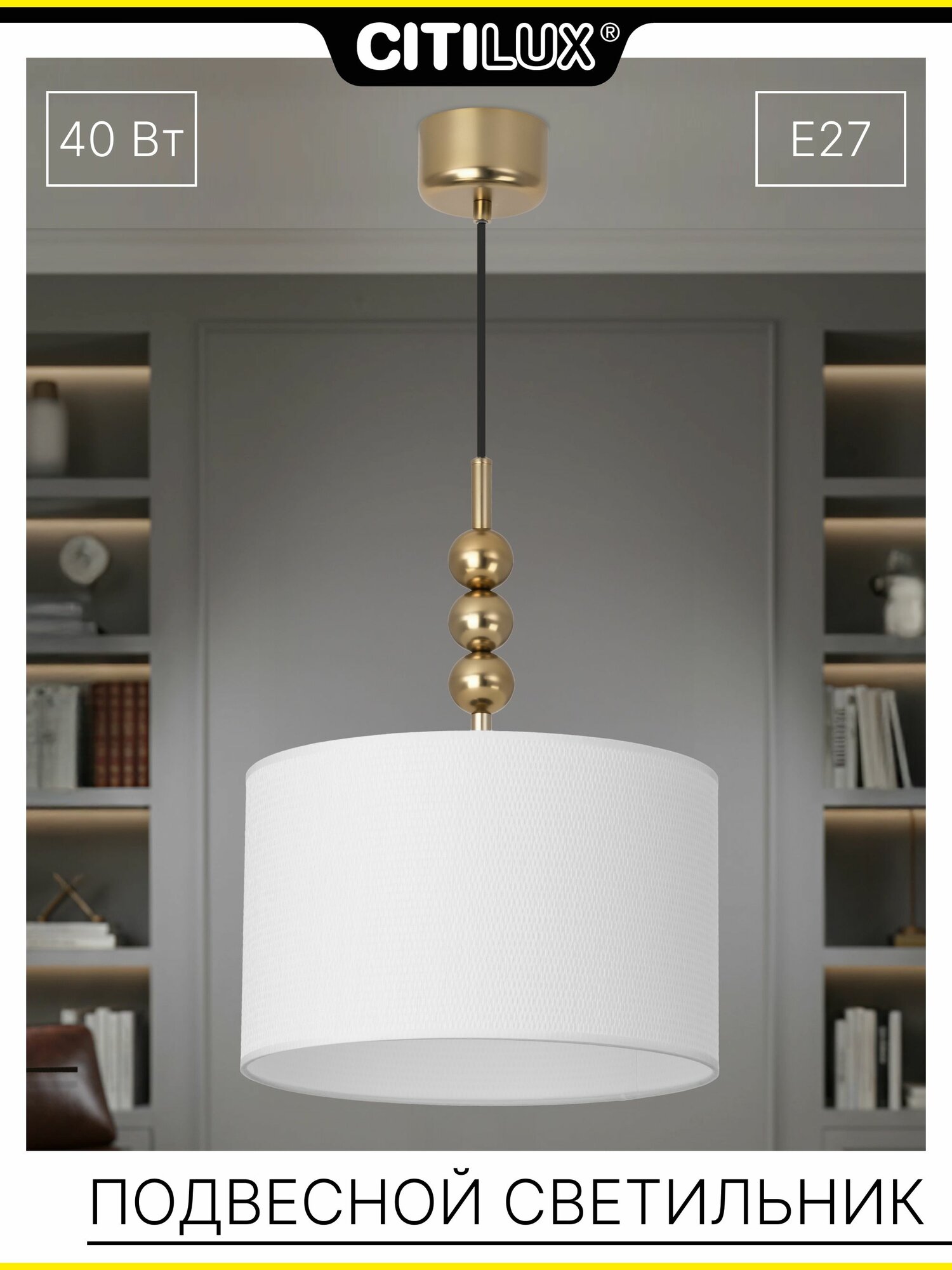 Подвесной светильник Citilux STATUS CL472021 E27 золото абажур белый неоклассика современный стиль
