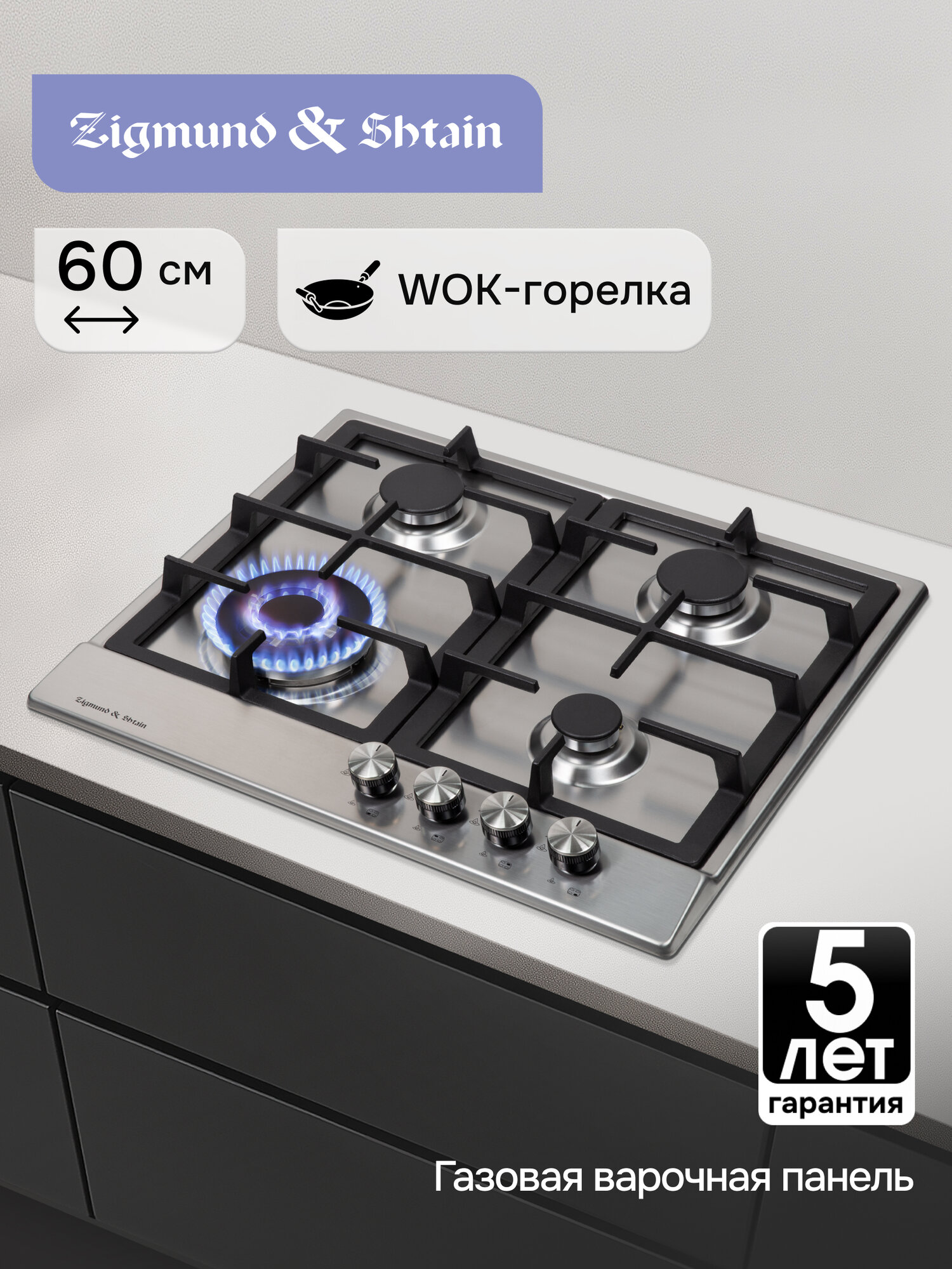 Варочная панель газовая Zigmund & Shtain GN 128.61 S, 4 конфорки, 8060 Вт, нержавеющая сталь