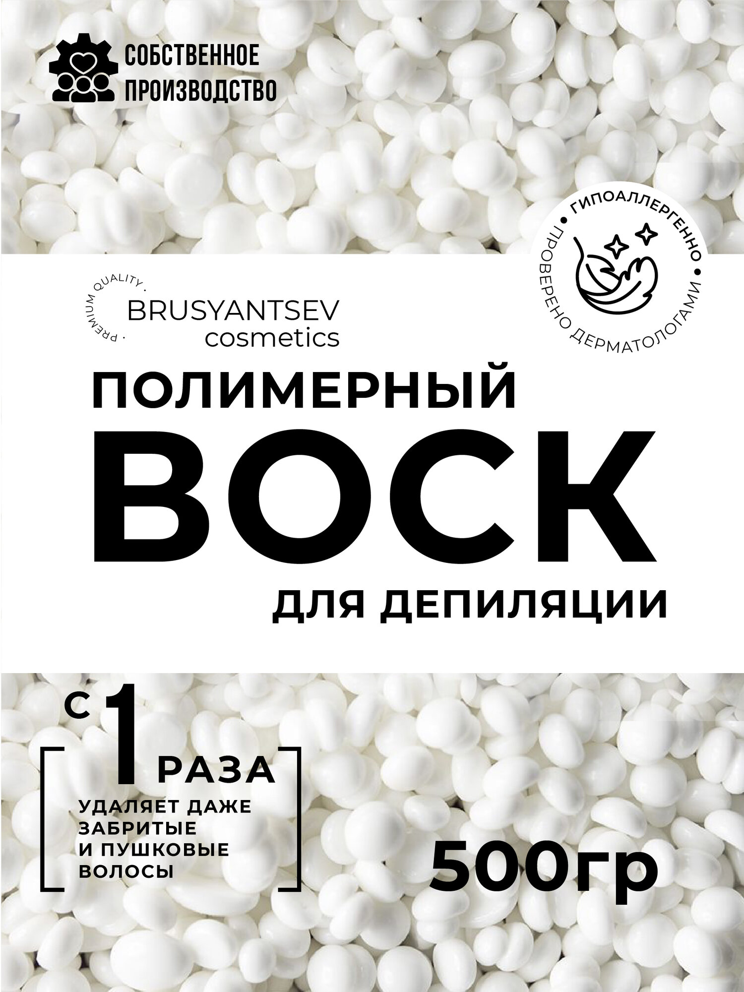 Воск для депиляции в гранулах полимерный 500 гр.