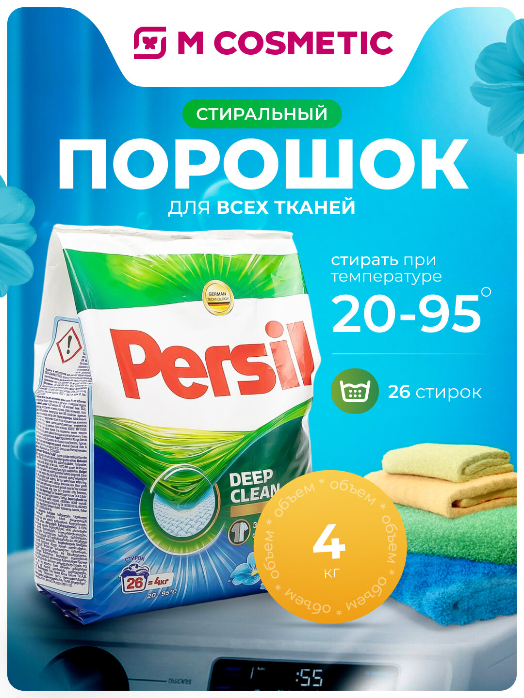 Стиральный порошок Persil Fresh Vernel, для всех тканей, 4 кг