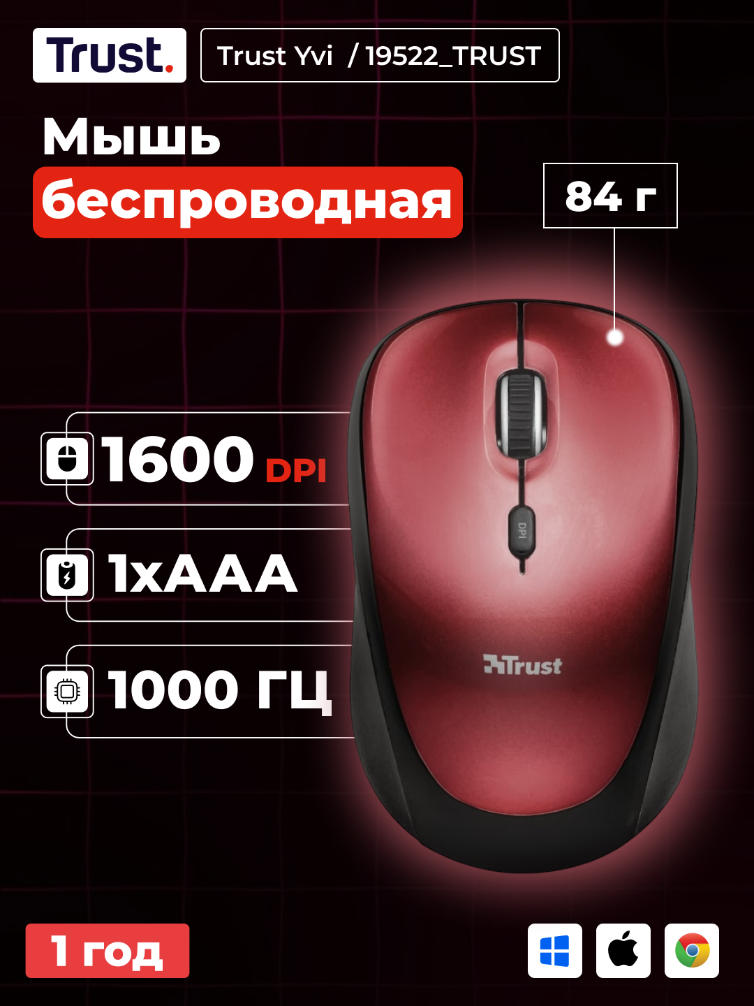 Беспроводная мышка для офиса Trust Yvi WL, для ноутбука и компьютера, для работы, красная, 19522_TRUST