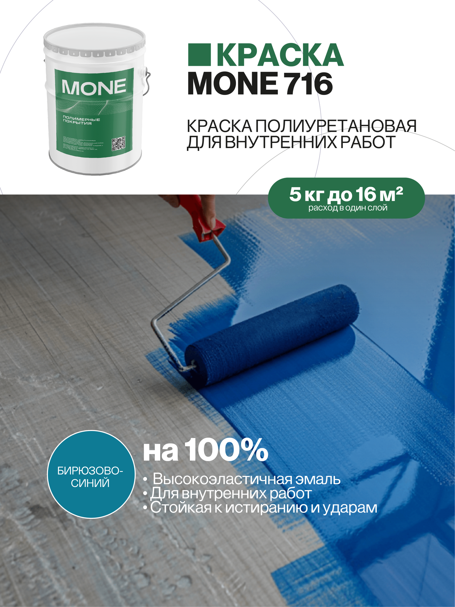 Краска полиуретановая, высокоэластичная, стойкое к истиранию и ударам для работ внутри помещений, бюрюзово-синяя, 5 кг