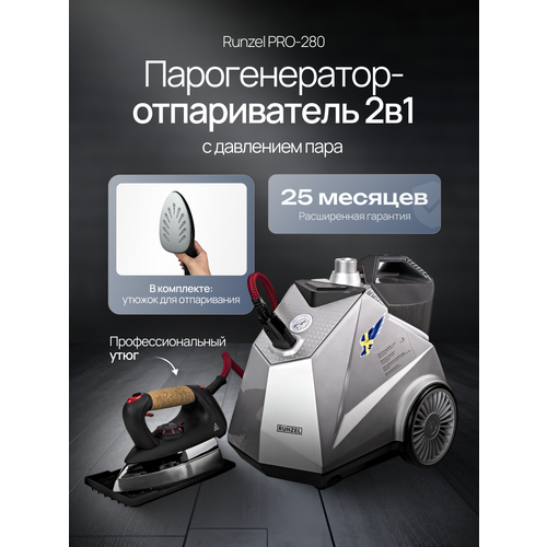 Парогенератор с утюгом отпариватель RUNZEL PRO-280 STARKJET PLUS 41990₽