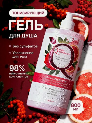 Изображение товара Гель для душа Индекс Натуральности "Рябина, грейпфрут", тонизирующий, 800мл