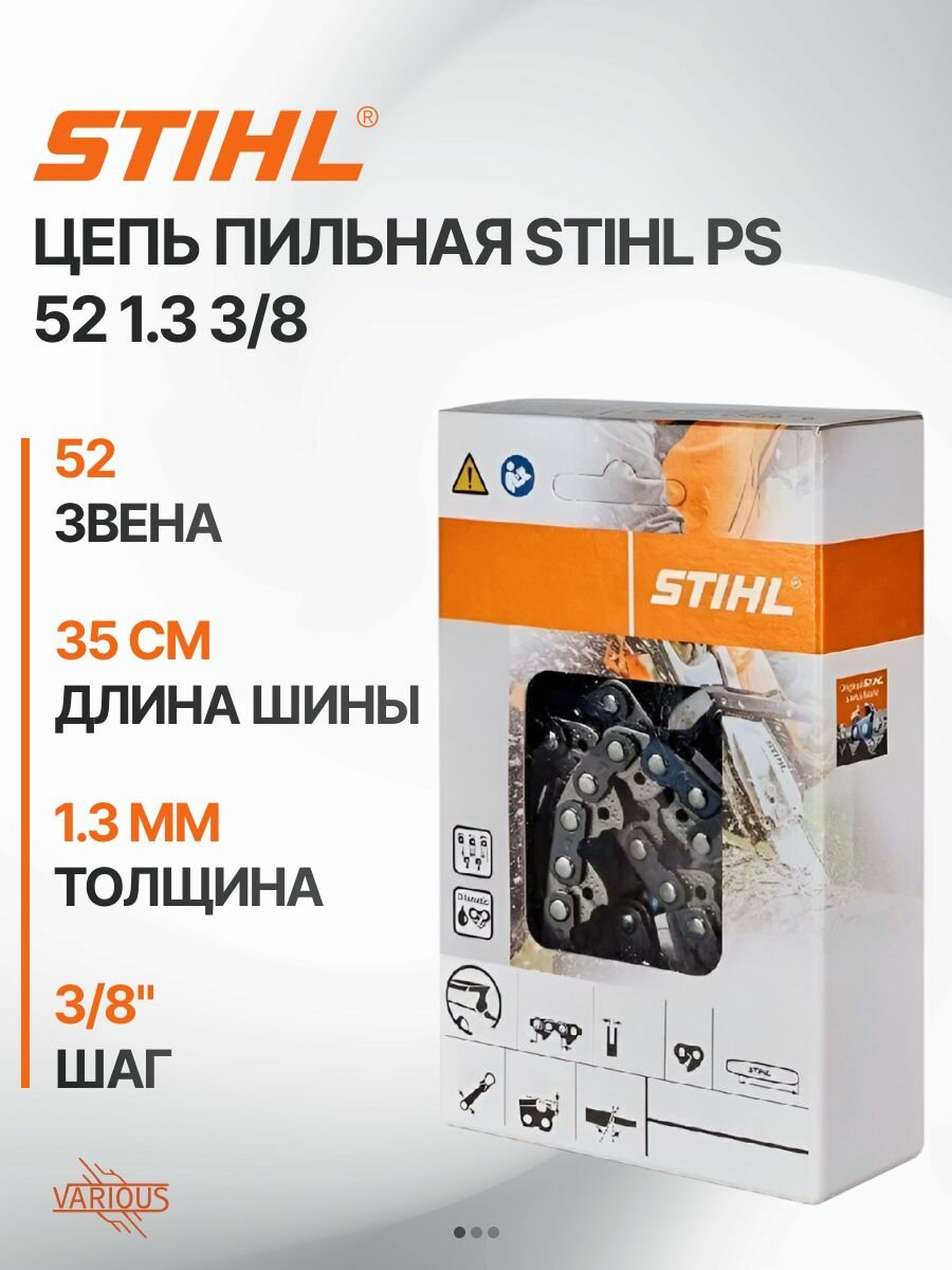 Цепь пильная STIHL PS52 1.3 3/8