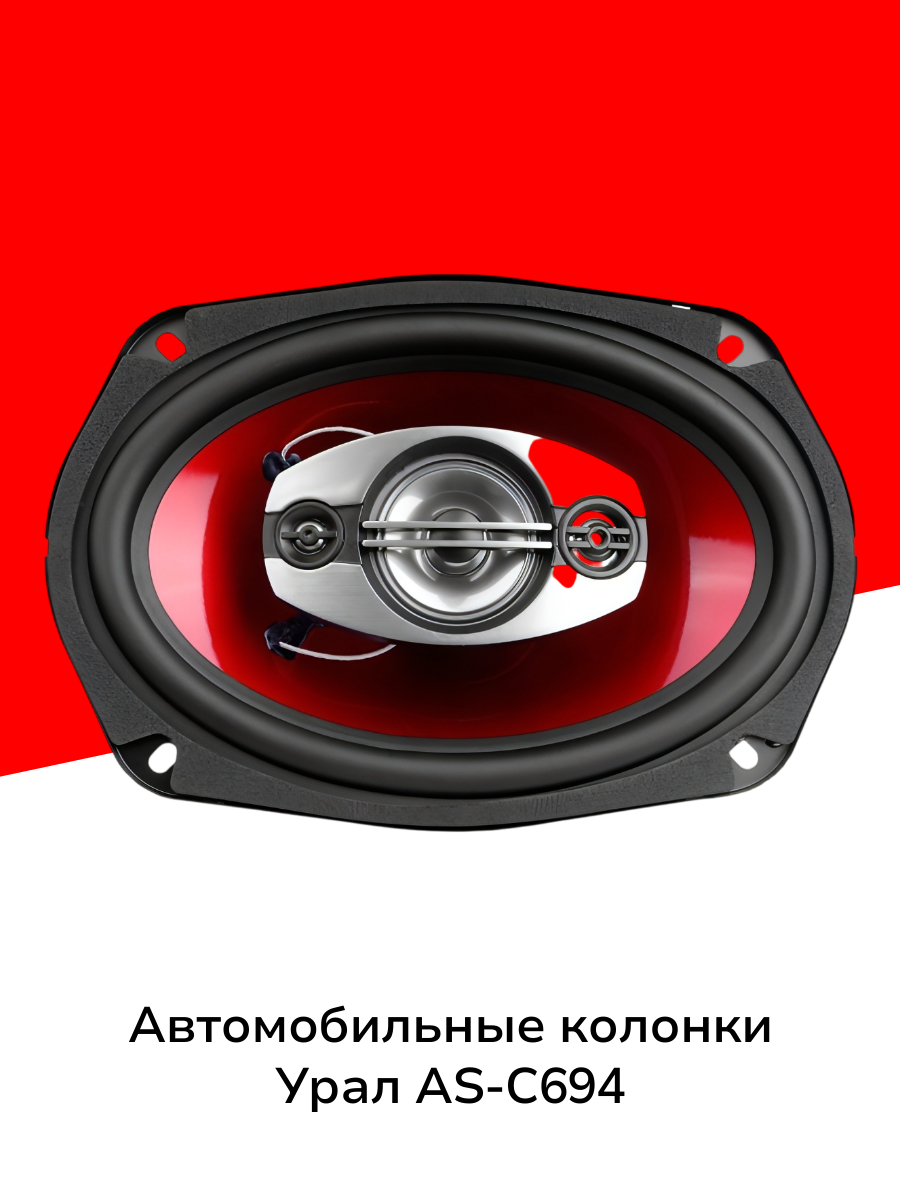 Автомобильные колонки Урал AS-C6947 Red (Классик АС-К6947)