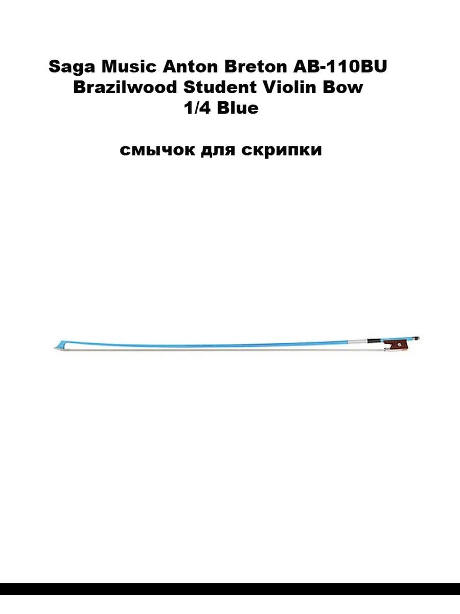 ANTON BRETON AB-110BU 1/4 смычок для скрипки