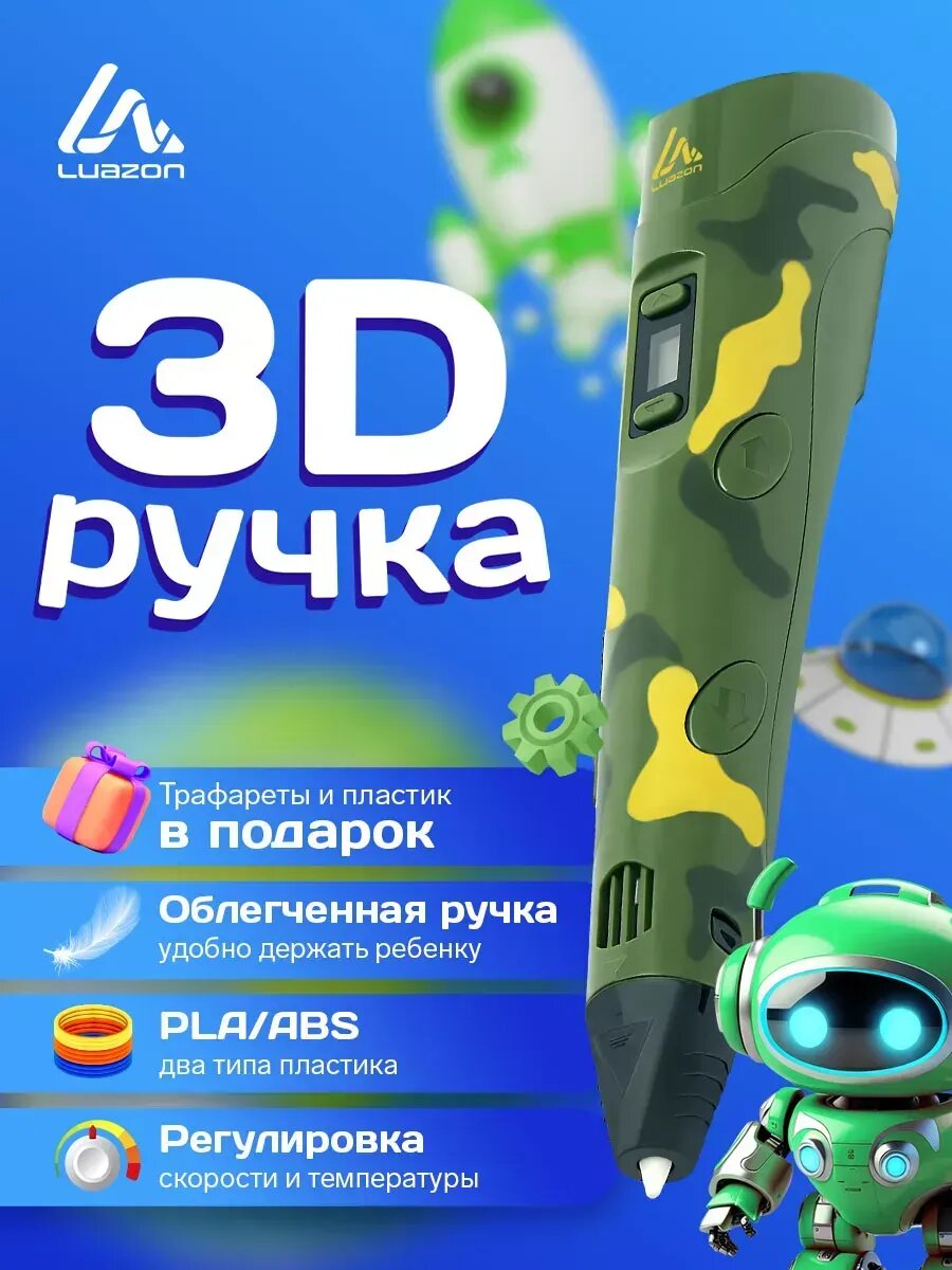 3D ручка набор с пластиком и трафаретами