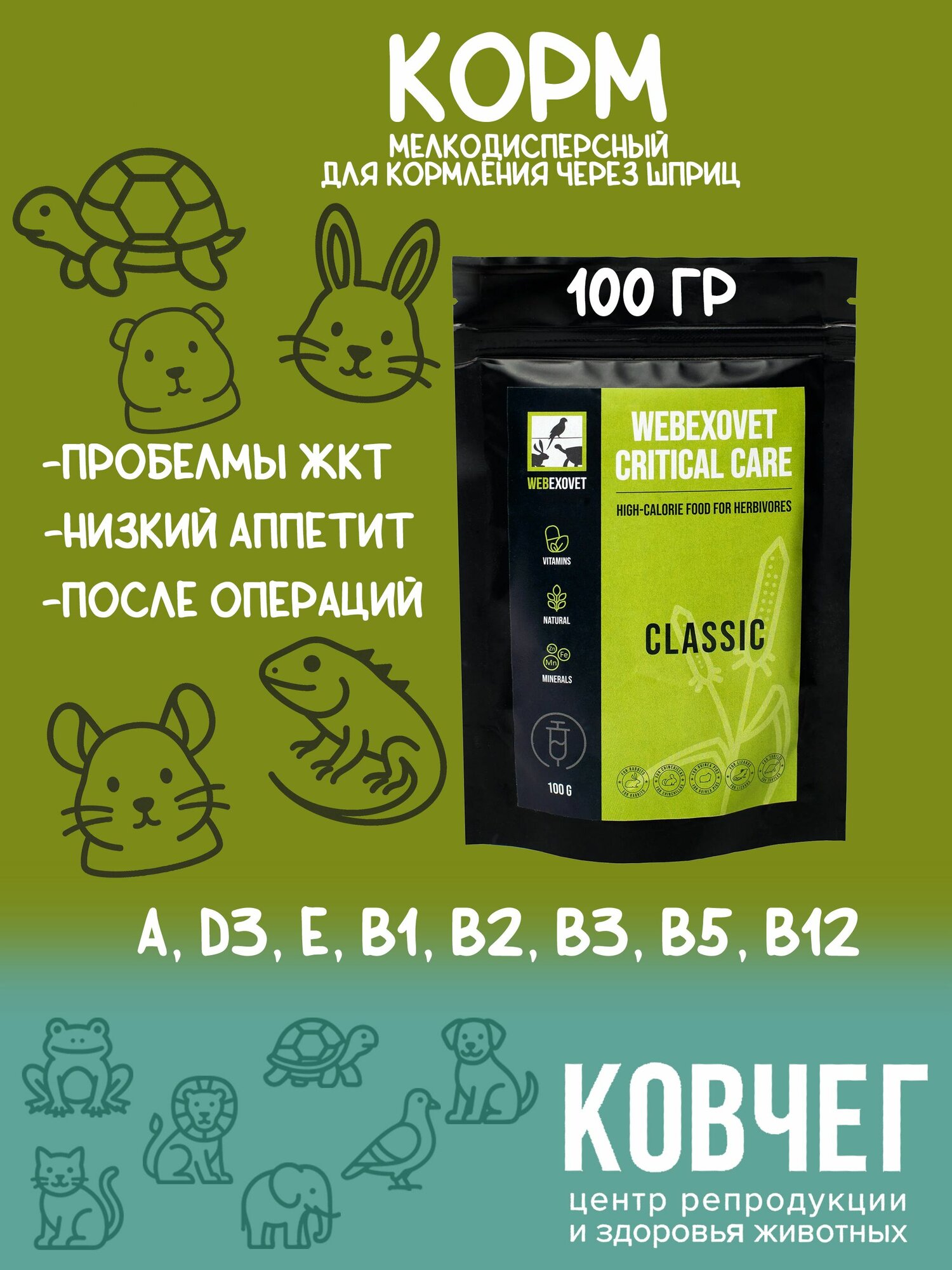 Корм Webexovet "Critical Care Classic" для всех грызунов 100г