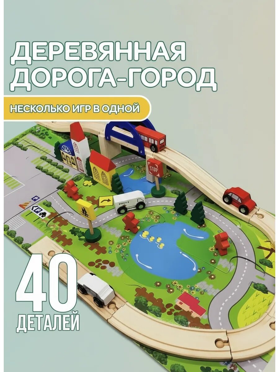 Деревянная дорога город 48 деталей