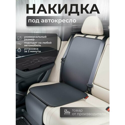 фото Накидка защитная под детское автокресло, подкладка под детское кресло avtopride