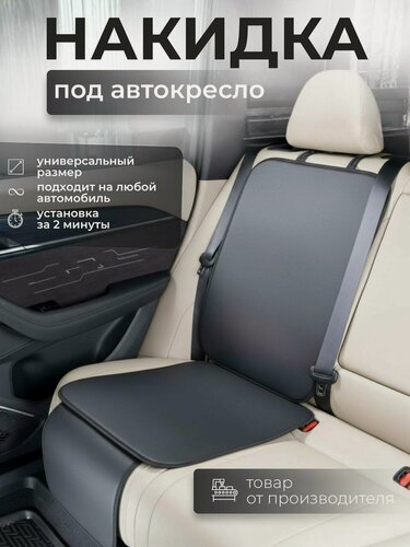 Изображение товара Накидка защитная под детское автокресло, подкладка под детское кресло AVTOPRIDE