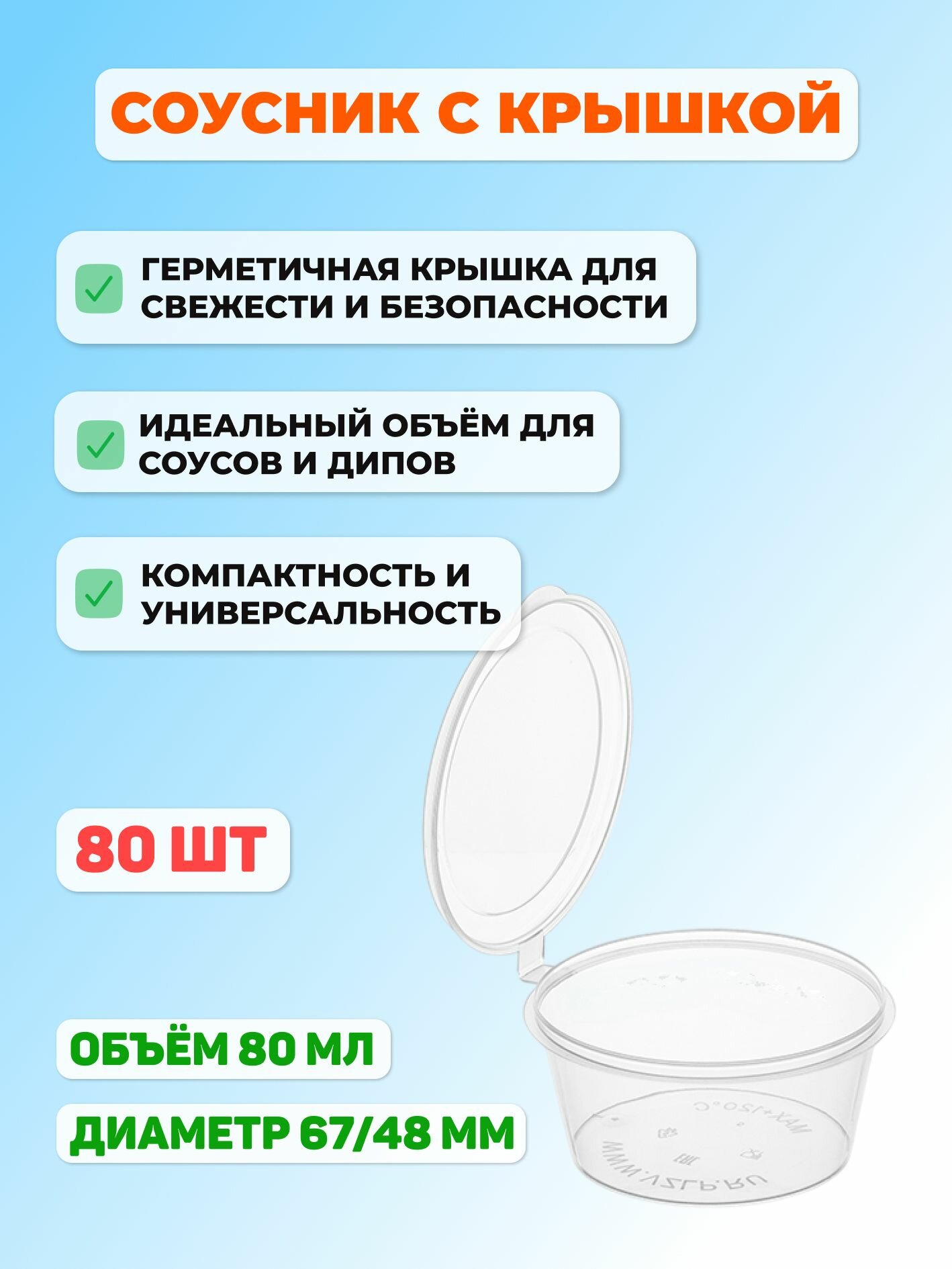 Соусник с крышкой 80мл, 80 шт.