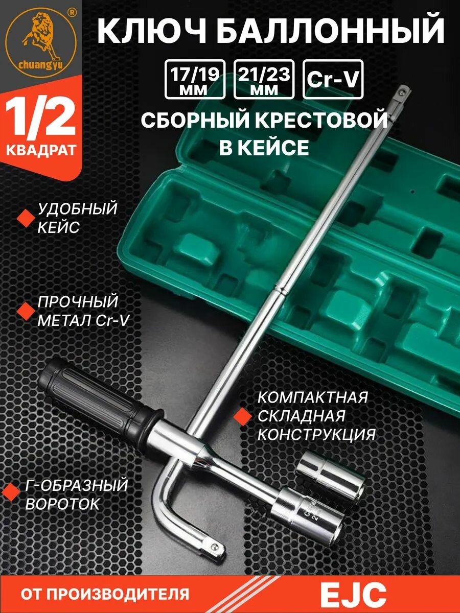 Ключ балонный в кейсе 17, 19, 21, 23 мм 4в1