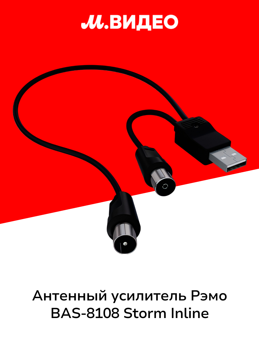 Антенный усилитель Рэмо BAS 8108 Storm Inline