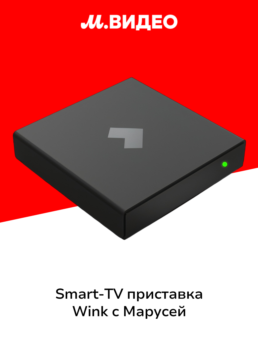 Smart TV приставка Wink и подписка  Wink 5в1  на 3 месяца с голосовым помощником Марусей