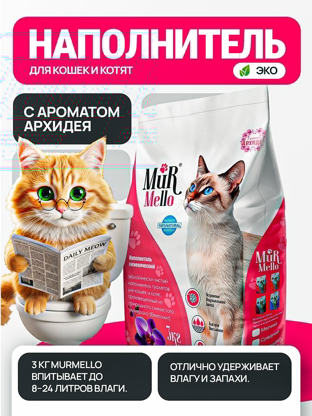 Наполнитель для кошек MurMello, бентонит, 3 кг, Simple Pets Орхидея, Лаванда - Конфетный