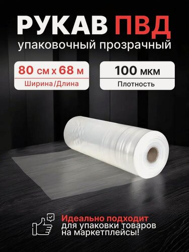 Изображение товара Рукав ПВД 80 см, прозрачный (100мкм), 10 кг