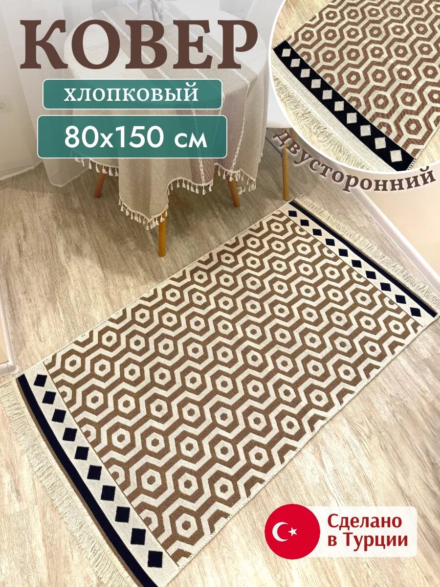 Килим хлопковый двусторонний 80х150 см, безворсовый ковер на пол, Турция