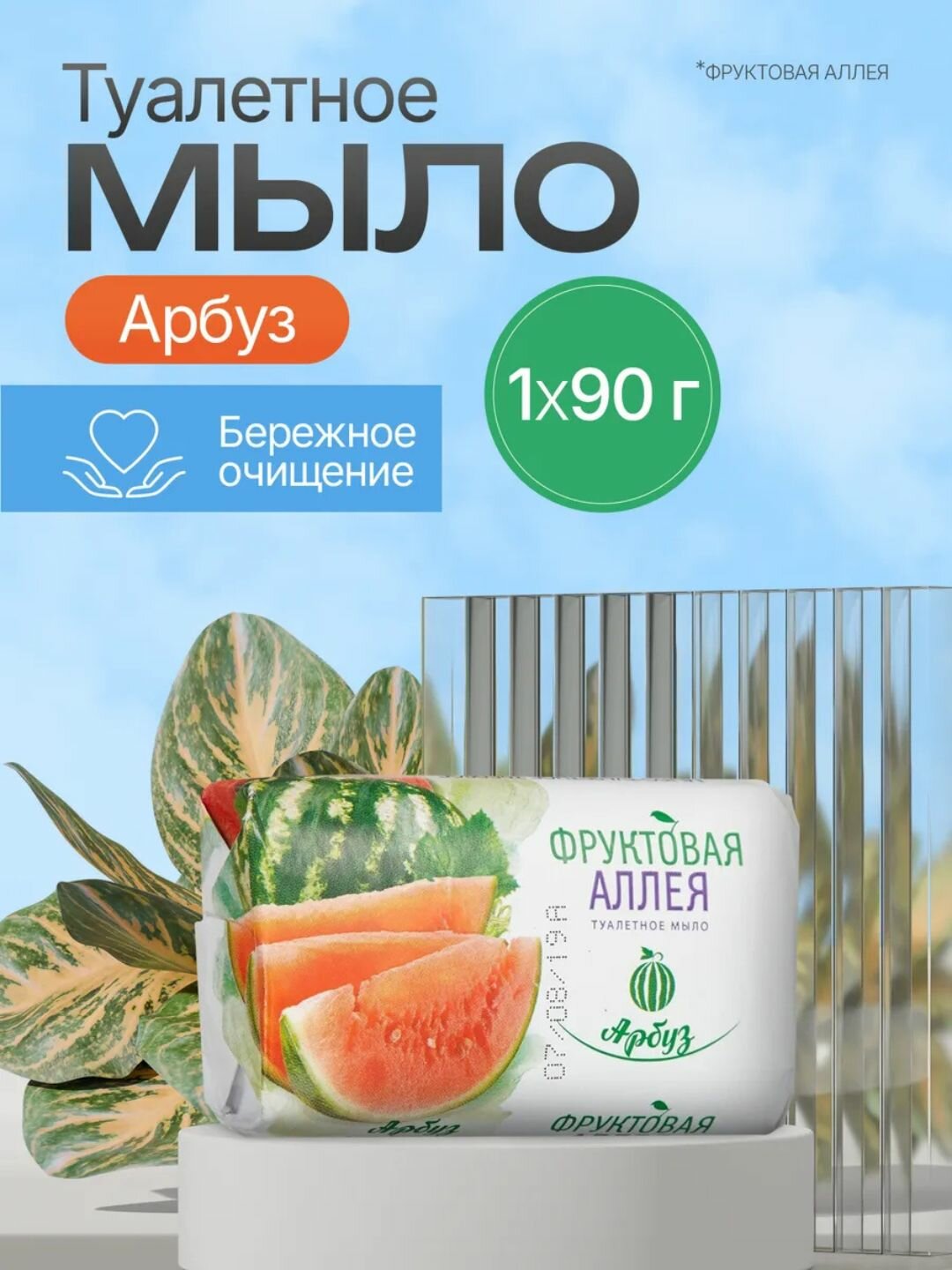Туалетное мыло Nefis "Фруктовая аллея", с ароматом арбуза, 90г