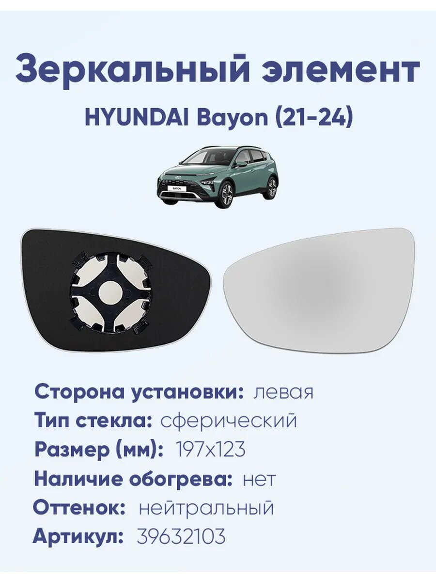 Зеркальный элемент левый HYUNDAI Bayon (21-24)A39632103