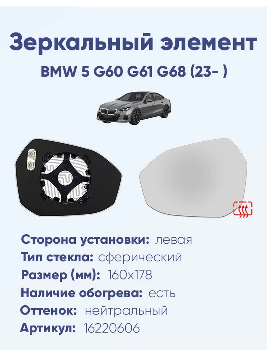 Зеркальный элемент левый BMW 5 G60 G61 G68 (23- )A99052308