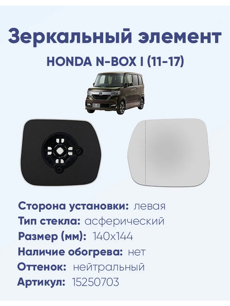 Зеркальный элемент левый HONDA N-BOX I (11-17)A36561101