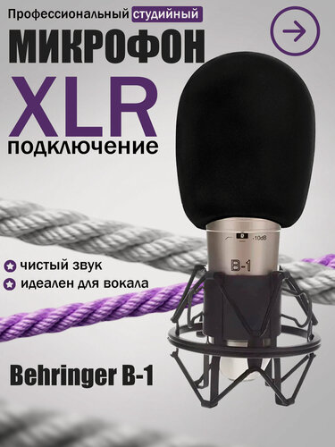 Изображение товара Проводной микрофон Behringer B-1, студийный, конденсаторный, XLR 3 pin (M)