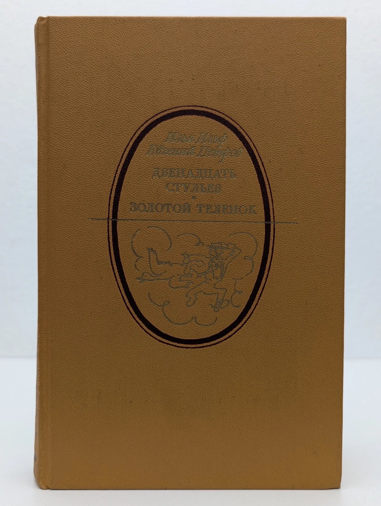 Двенадцать стульев. Золотой теленок Петров Евгений Петрович Ильф Илья Арнольдович 1988