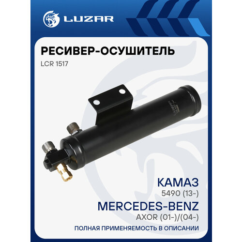 Ресивер-осушитель кондиционера для автомобилей КАМАЗ 5490 13-Mercedes-Benz Axor 01-04- LCR 1517 LUZAR 8135₽