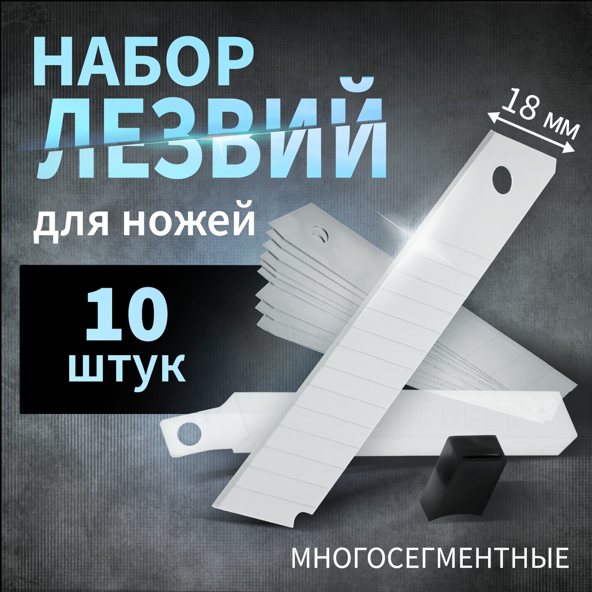 Лезвия для ножей тундра многосегментные 18 мм 10 шт. 9209345