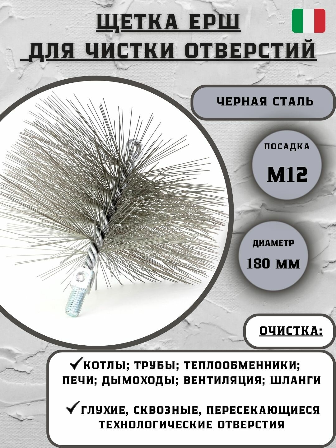 Щетка ерш Д180*95*160, ворс прямая сталь 0,50, посадка М12 резьба, SIT №1942 щетка для чистки отверстий, теплообменника, труб, котлов, дымохода
