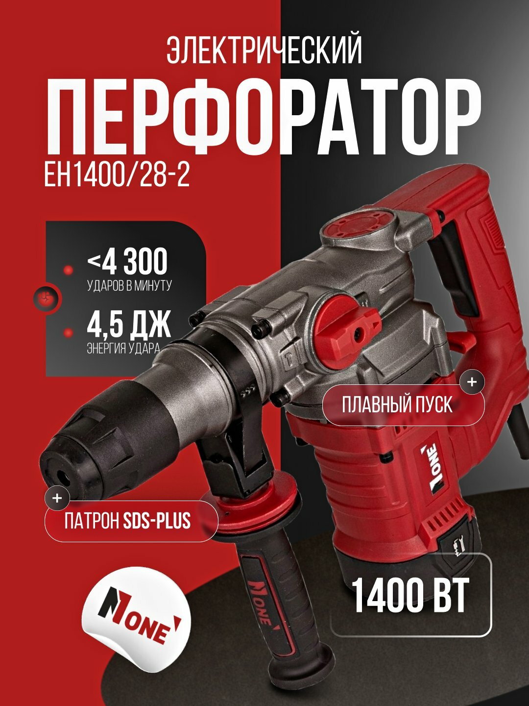 Перфоратор электрический Number one EH1400/28-2, 1400 Вт, 4300 уд/мин