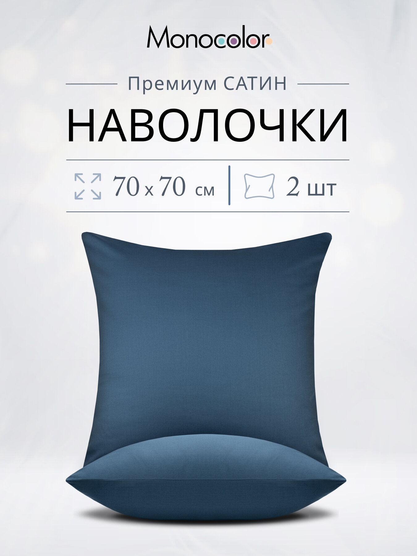 Комплект наволочек 70x70-2 шт Monocolor Темно-синий Сатин100% хлопок