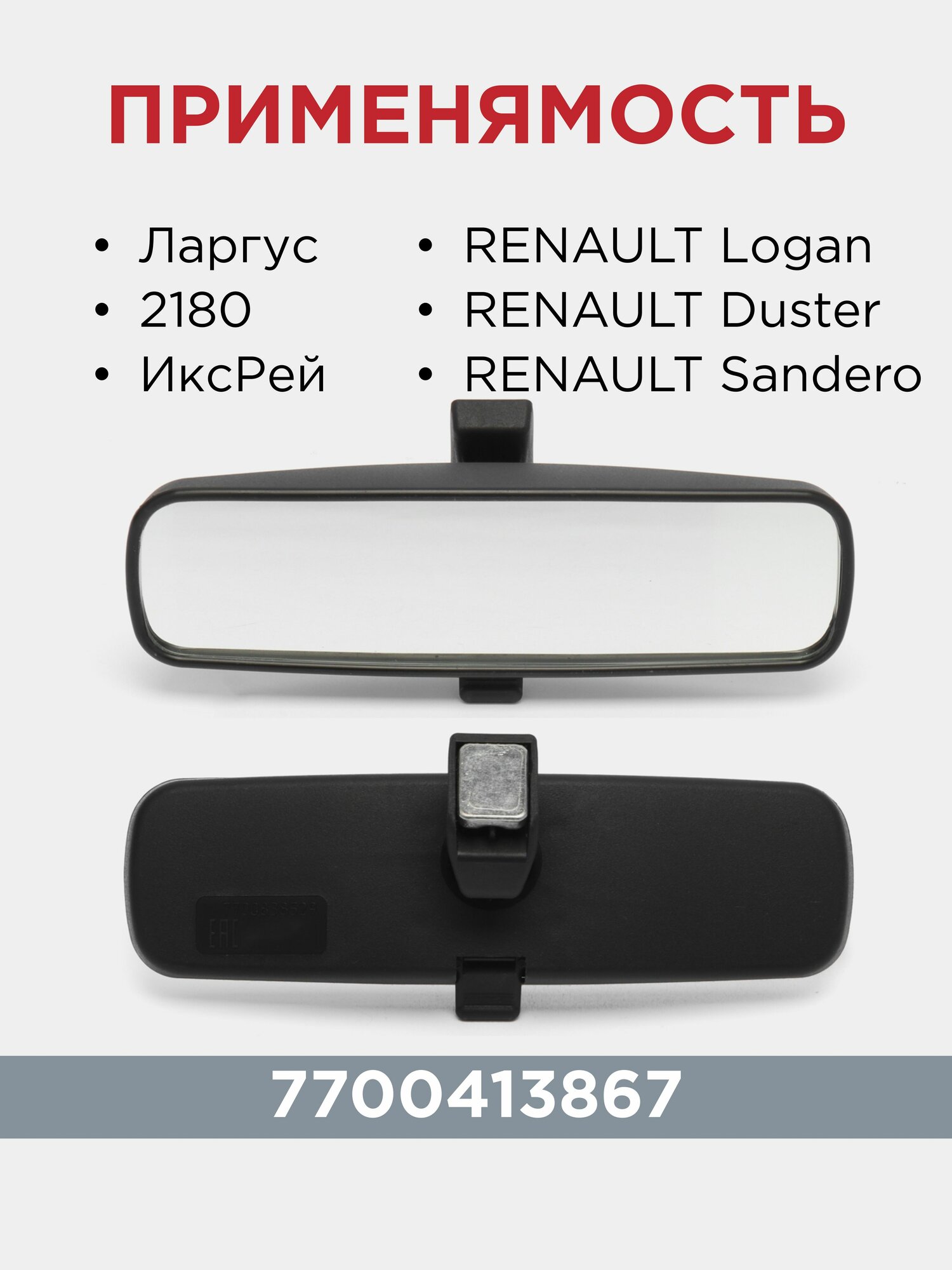 Картинки Зеркало салонное призматическое для LADA Largus, Vesta, RENAULT Logan, Duster, Sandero с переключателем грандриал