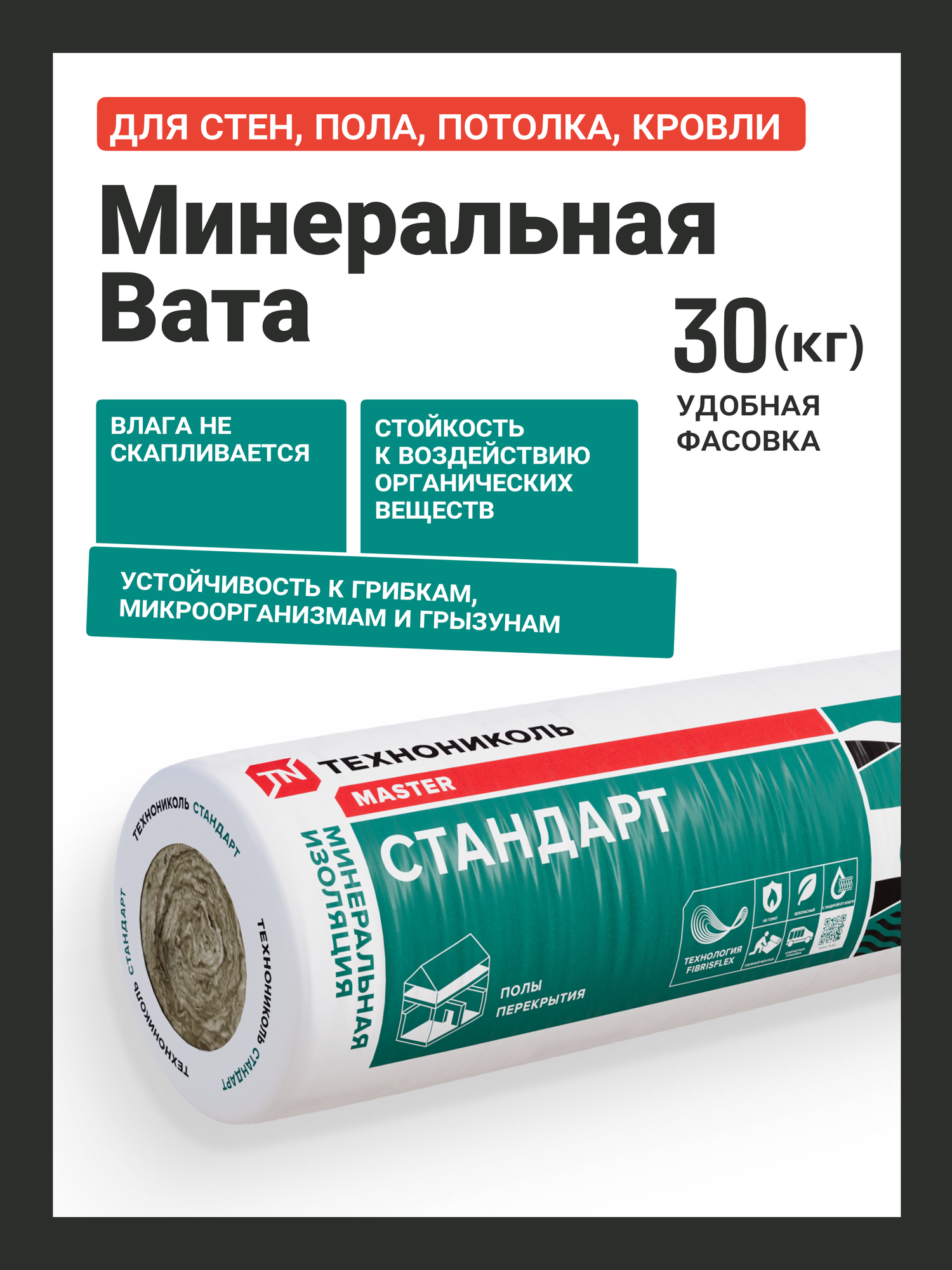 Утеплитель в рулоне 15 м2 (1 рулон) минеральная вата 50 мм Технониколь Стандарт 40RN для стен кровли перекрытий