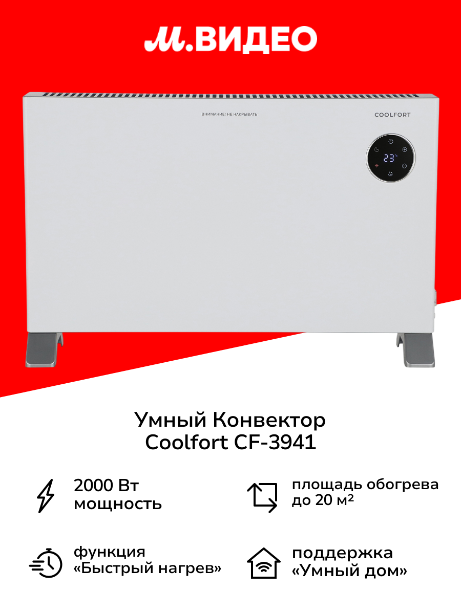 Конвектор Coolfort CF-3941
