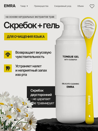 Изображение товара Набор для чистки языка EMRA: гель и скребок (желтый) / От запаха изо рта