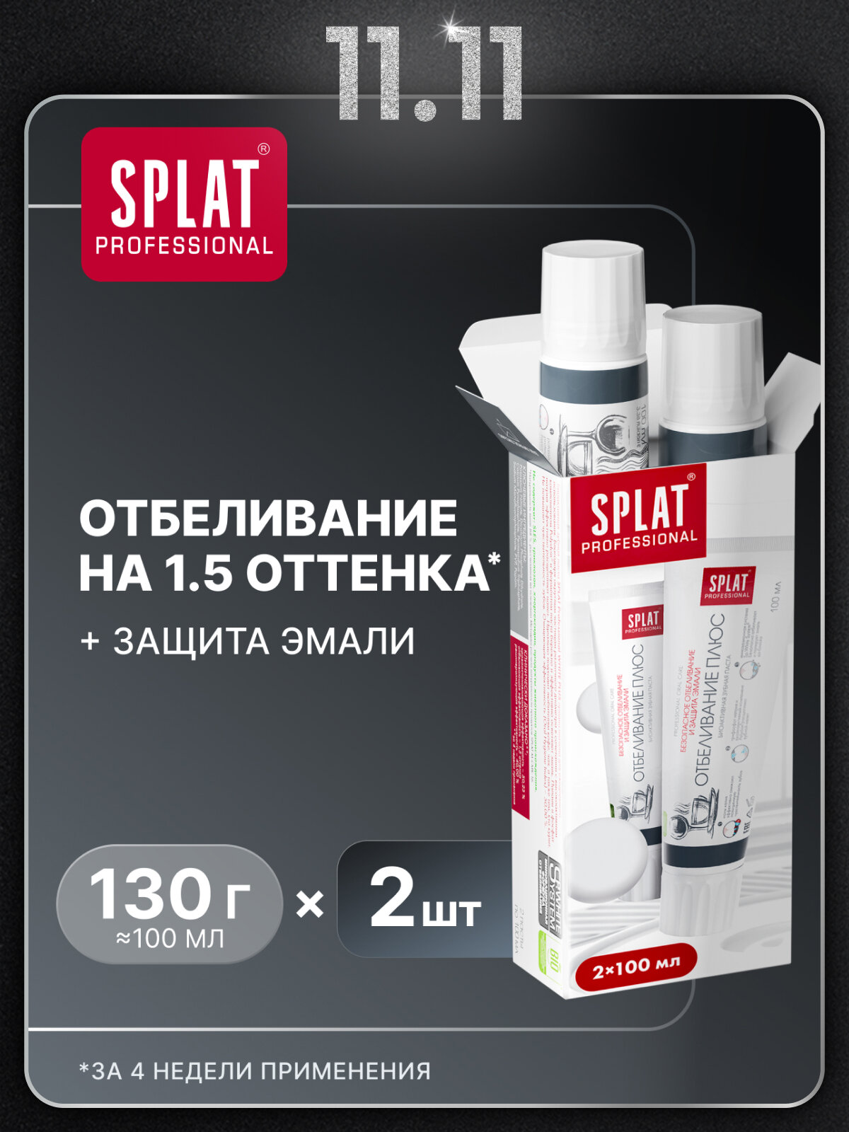 Зубная паста SPLAT Professional Отбеливание плюс для безопасного отбеливания зубов и защиты эмали, 2x100 мл
