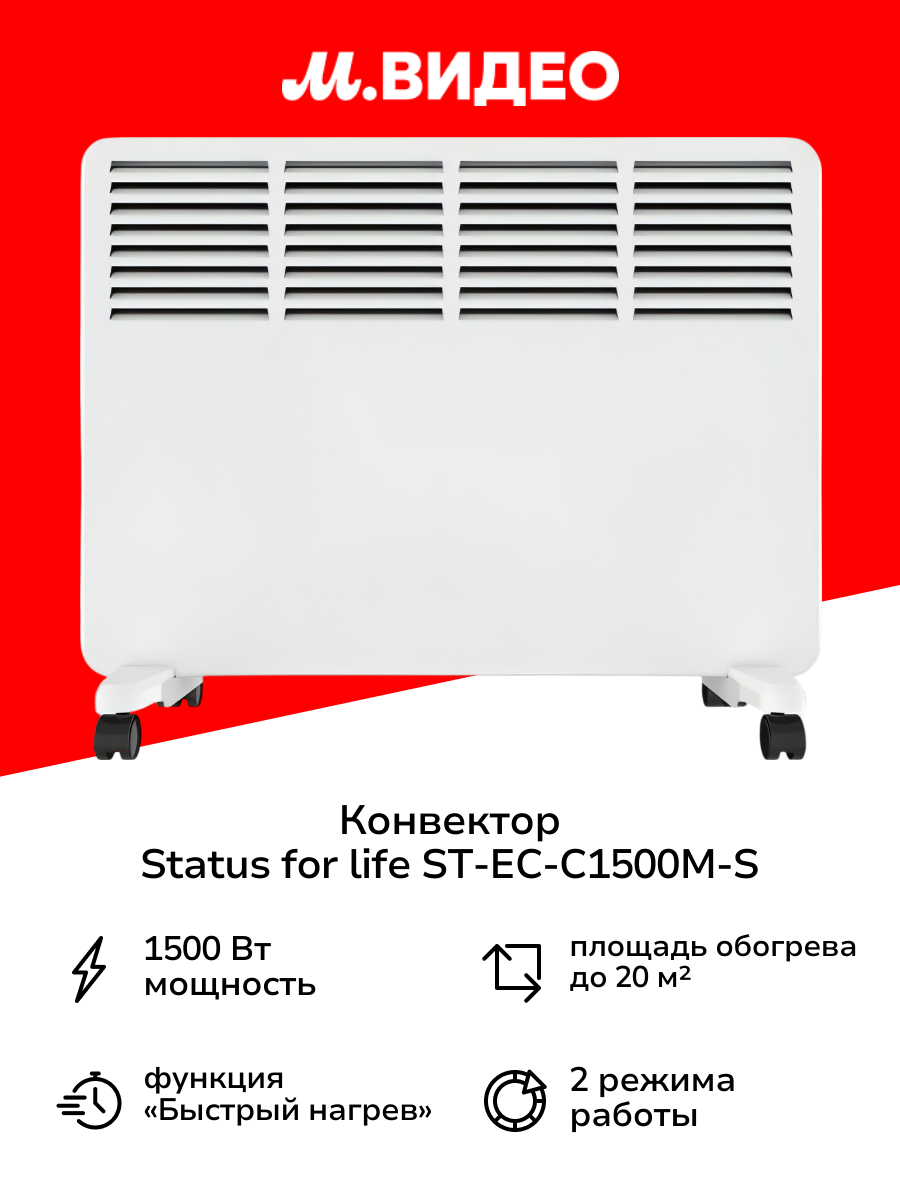 Конвектор STATUS for life ST-EC-C1500(М)-S