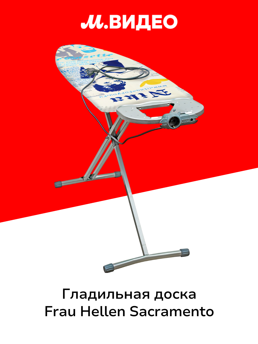 Гладильная доска Frau Hellen Sacramento
