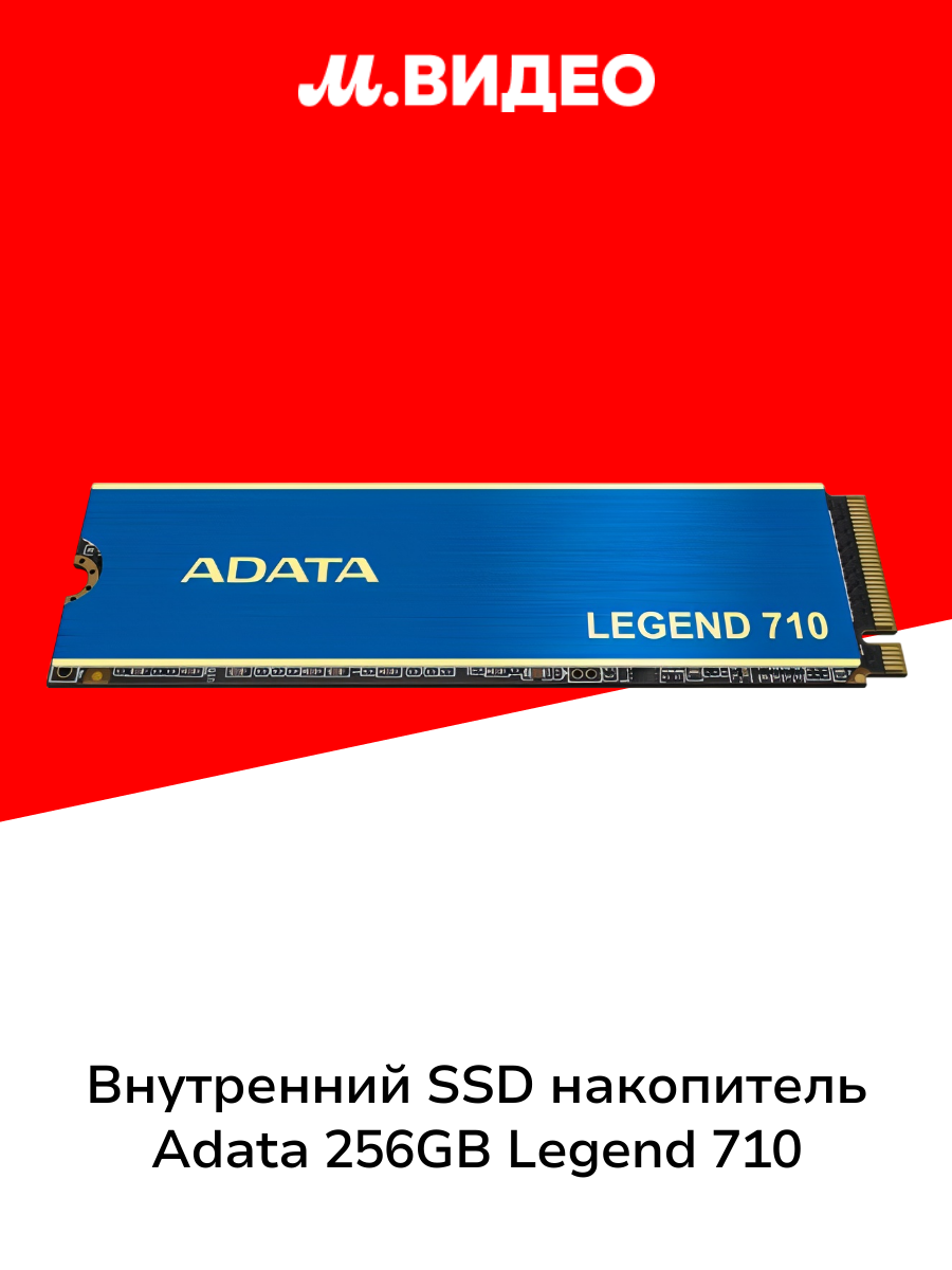 SSD накопитель ADATA LEGEND 710 M.2 NVMe 256GB [aleg-710-256gcs]