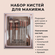 Набор кистей для макияжа с блестками 10 штук