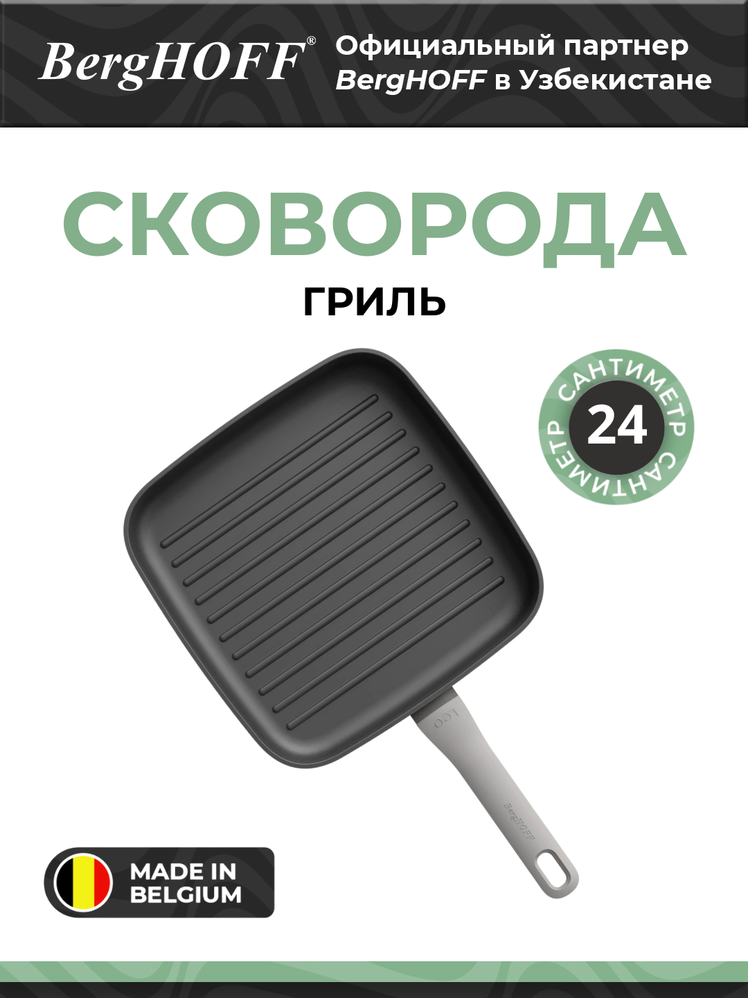 BergHOFF - Гриль-сковорода 24 см, литой алюминий арт. 3950176