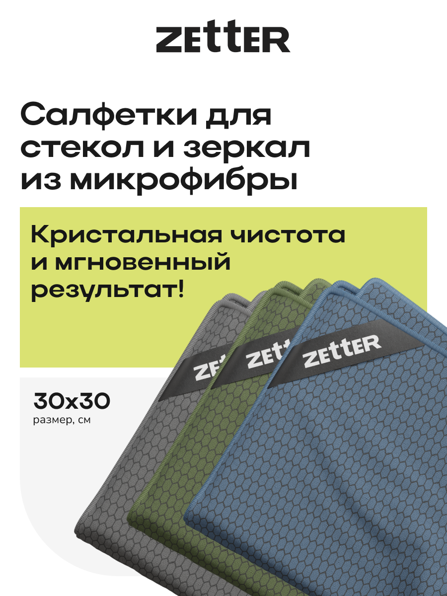 Салфетки Zetter из микрофибры для уборки стекол и зеркал, размер 30*30см, 3шт, набор