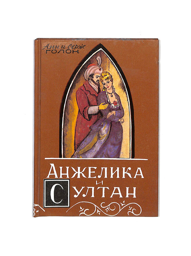 Анжелика и султан