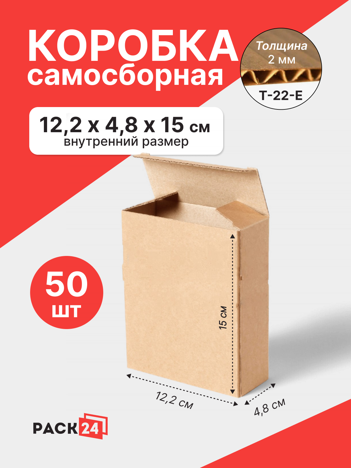 Самосборный короб 122*48*150 мм (FEFCO 0215) - 50 шт.