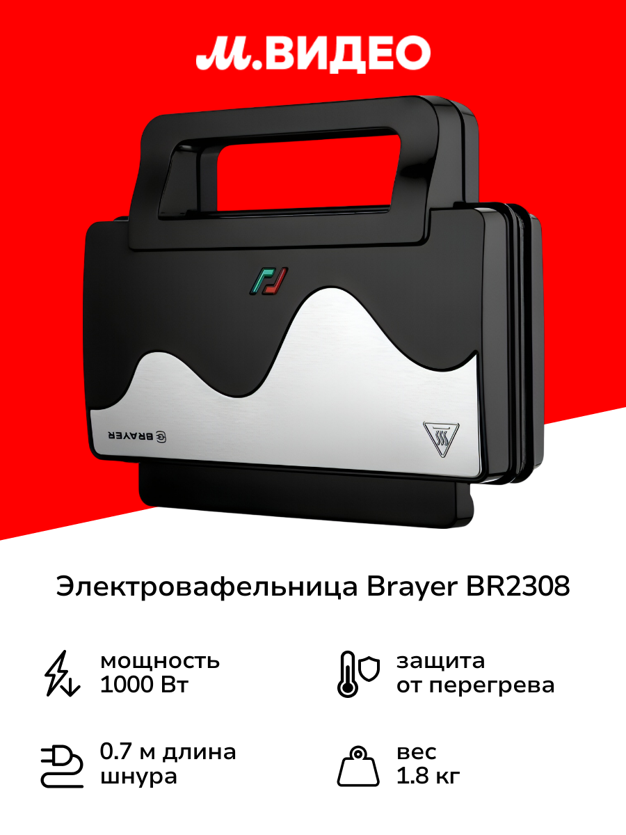Электровафельница Brayer BR2308