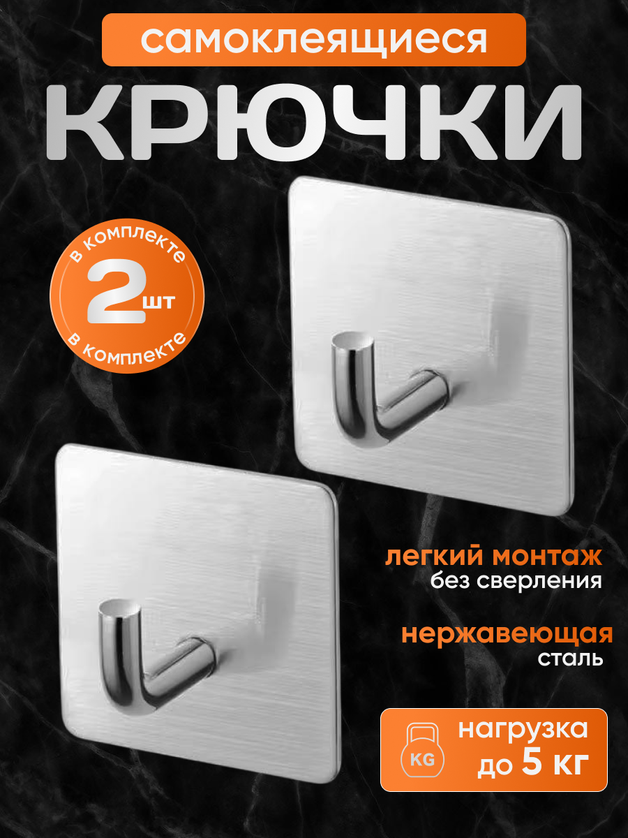 Крючки держатели самоклеящийся нержавеющая сталь одинарный 2 шт.