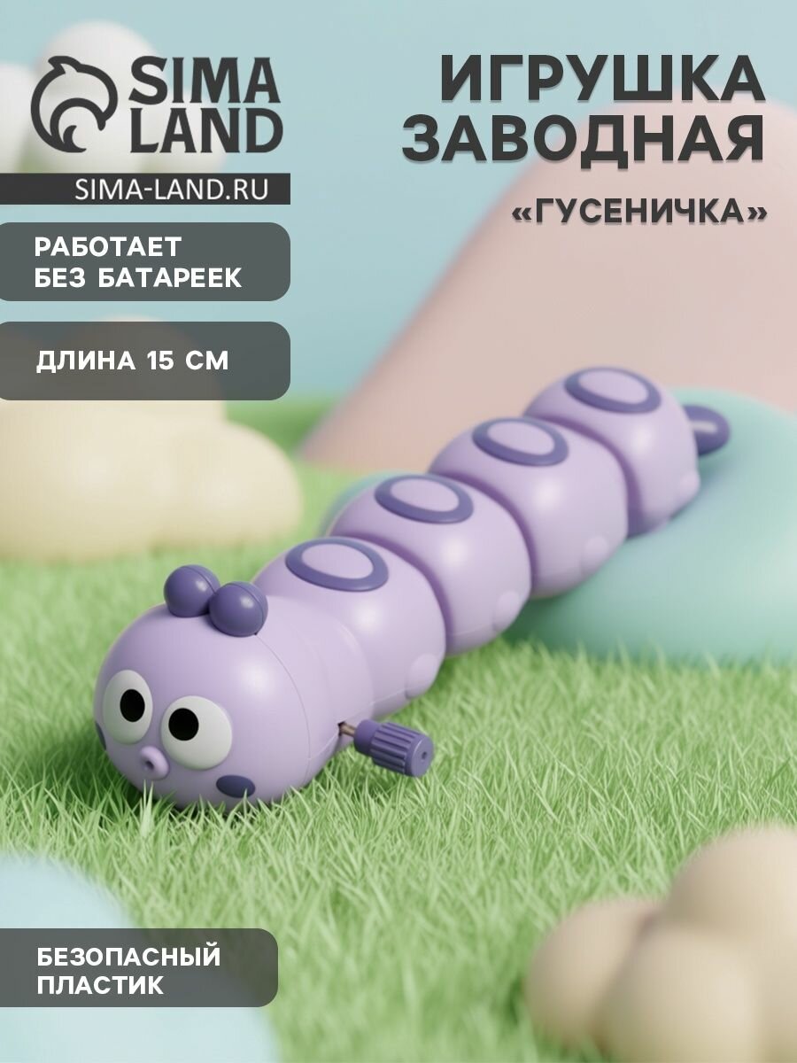 Игрушка заводная "Гусеница", цвет фиолетовый